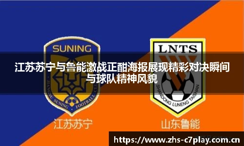 江苏苏宁与鲁能激战正酣海报展现精彩对决瞬间与球队精神风貌
