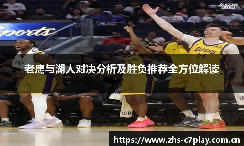 老鹰与湖人对决分析及胜负推荐全方位解读