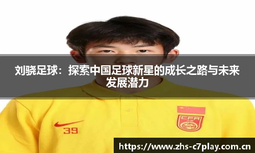 刘骁足球：探索中国足球新星的成长之路与未来发展潜力